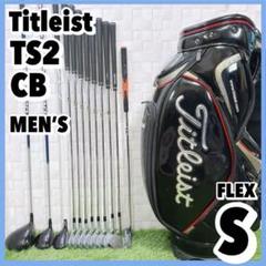 タイトリスト TS2 CB メンズゴルフセット キャディバッグ付 S 12本 右