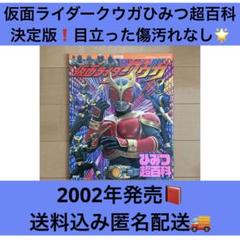 仮面ライダークウガひみつ超百科 : 決定版 本