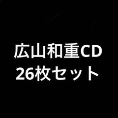 広山和重　シチュエーションCDセット
