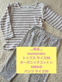 ⭐️美品⭐️大人気mamarakuトップス95&オーガニックパンツ レギンス　女の子
