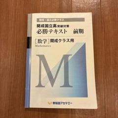 2025年最新】早稲アカ 開成必勝 数学の人気アイテム - メルカリ