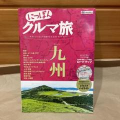 にっぽんクルマ旅 にっぽんクルマ旅 山陽・山陰 しまなみ海道 (旅行ガイド