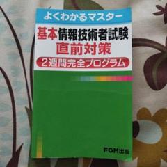 基本情報技術者試験直前対策2週間完全プログラム