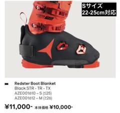 アトミック ブーツブランケット Mサイズ (26-29) 【新品未開封】 アトミック ブーツブランケット Sサイズ (22-25) 【新品未開封