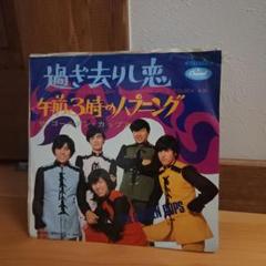 過ぎ去りし恋　ゴールデンカップス