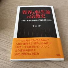 異界と転生論の宗教史 下田 淳