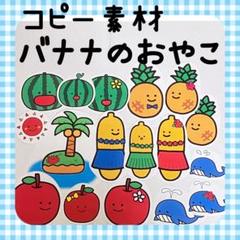 コピー素材　バナナのおやこ　夏　パネルシアター、スケッチブックシアターに728