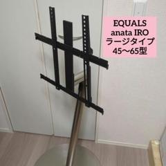 ラージタイプ WALL TV Stand anata iro シルバー WALL INTERIOR TVSTAND anataIRO LARGE TYPE | EQUALS（イコールズ）