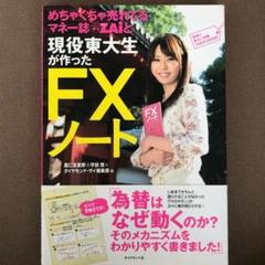 めちゃくちゃ売れてるマネー誌ZAiと現役東大生が作った FXノート