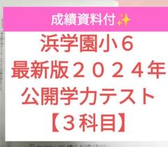 小6 公開学力テスト 浜学園 2023年度、2024年度 4科目 ★成績資料★ 浜学園 小6 最新版2024年＆23年 4科目公開学力
