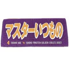 2025年最新】楽天 阿部 タオルの人気アイテム - メルカリ