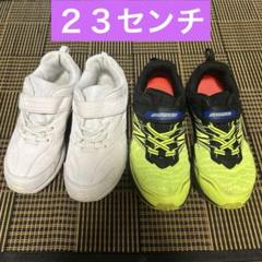瞬足 スクールシューズ 23センチ 白 二足セット