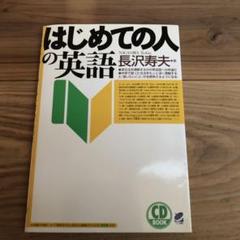 CD付き はじめての人の英語