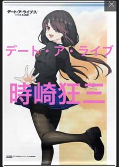 美品 時崎狂三 デート・ア・ライブIV アニメイト全巻購入特典 煙