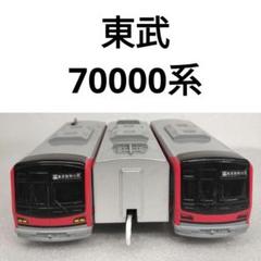 激レア‼️東武70000系(新品・未開封)2両セット2箱と2両中間車セット Amazon | Bトレインショーティー 東武鉄道70000系（2両セット