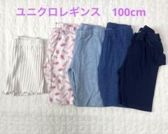 UNIQLO レギンス　ハーフ丈　ショート丈　５枚セット　まとめ売り　100cm