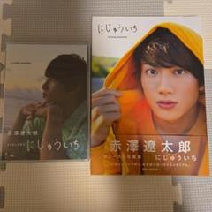 直筆サイン入り にじゅういち 赤澤遼太郎 ファースト写真集 特典写真付き にじゅういち 赤澤遼太郎 サイン入り写真集 - メルカリ