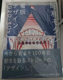 昭和モダン看板デザイン1920-30s = Showa Modern:Sign…