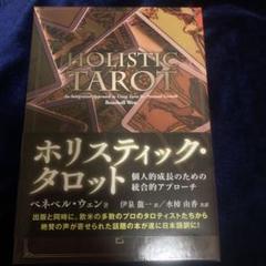 ホリスティック・タロット 第1巻・第2巻 ホリスティック・タロット 第1巻・第2巻 - メルカリ