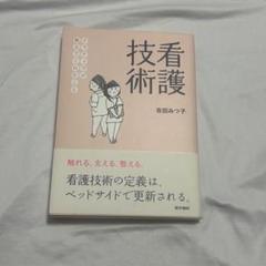 看護技術　ナラティブが教えてくれたこと　吉田みつ子