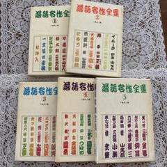 最終値下げ 名人落語全集 大正13年