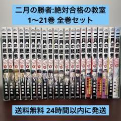 【全巻セット】二月の勝者 ―絶対合格の教室― 1-21巻 二月の勝者 -絶対合格の教室- 全巻セット（全21巻） | 八文字屋