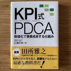 KPI式PDCA