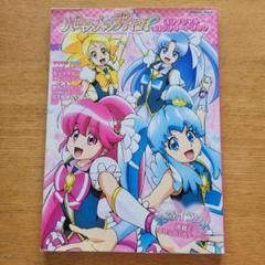 ハピネスチャージプリキュア! オフィシャルコンプリートブック