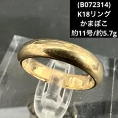 (C052313)K18リング 和柄彫 約11号 18金 YG 指輪 B072314)K18リング かまぼこ 約11号 18金 YG 指輪 - メルカリ