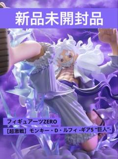 フィギュアーツZERO ［超激戦］モンキー・D・ルフィ -ギア5 “巨人”-のサムネイル