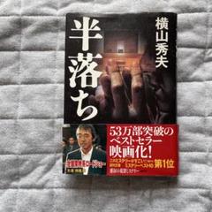 【当日発送】半落ち 横山秀夫著のサムネイル