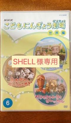 セル版 NHK こどもにんぎょう劇場 DVD 1～6巻セット セル版 NHK こどもにんぎょう劇場 DVD 1～6巻セット - メルカリ
