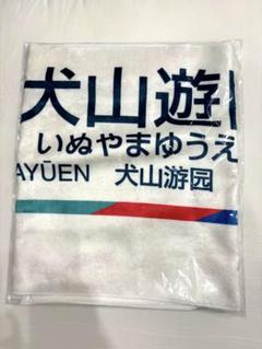 2025年最新】名鉄 タオルの人気アイテム - メルカリ
