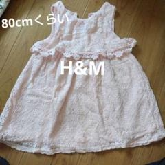 古着　80cm 女の子　ワンピース　H&M レース　ピンク　フリル