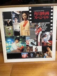 LP盤映画サントラ盤「角川映画スペシャル」
