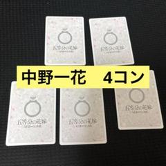 ヴァイス　五等分の花嫁∽  N 4コン 2025年最新】五等分の花嫁 4コンの人気アイテム - メルカリ