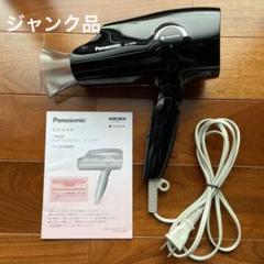 【ジャンク】Panasonic ナノケア ドライヤー