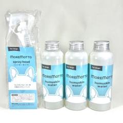 MOREMOTTO スプレーヘッド フムスキンウォーター 3本セット Amazon | MOREMOTTO モアモット フムスキンウォーター 犬 皮膚