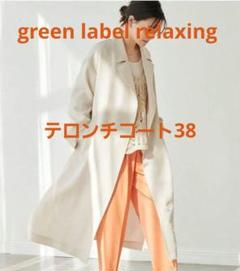 グリーンレーベルリラクシング トレンチテロンチコートレンチ/ナチュラル38 グリーンレーベルリラクシング トレンチテロンチコートレンチ