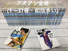 ☆美品☆ アオアシ 1〜37巻  最新巻まで　全巻セット （37巻新品未使用） アオアシ 37巻全巻セット