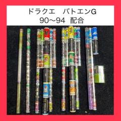 バトエンG　剣神ドラゴンクエストセット　新品未開封 うどん様専用 ドラゴンクエスト バトエンG 剣神ドラゴンクエスト