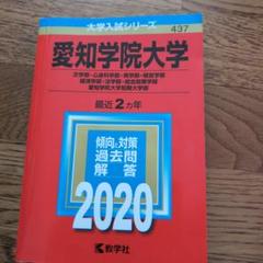【まとめて出品】愛知学院大学 過去問 愛知学院大学過去問3年分 - メルカリ