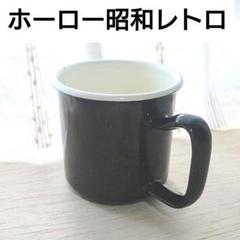 希少GO HEMP×DEAD DYEホーローマグカップ２セット 希少GO HEMP×DEAD DYEホーローマグカップ2セット