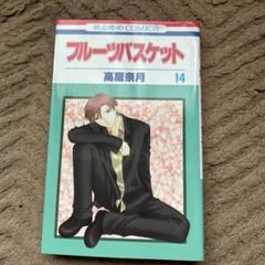 2025年最新】フルーツバスケット 漫画の人気アイテム - メルカリ