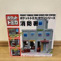 トミカタウン 消防署 昭和 希少 レア レトロ - メルカリ