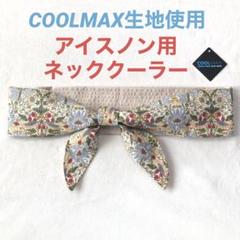 ネッククーラー COOLMAX ウィリアムモリス ナチュラル ハンドメイド