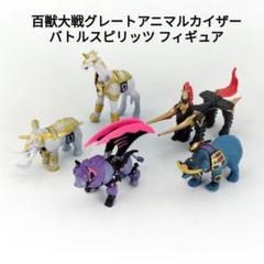 【メルカリ便】訳あり商品‼️ 百獣大戦アニマルカイザー　フィギュア　まとめ売り メルカリ便】訳あり商品‼️ 百獣大戦アニマルカイザー