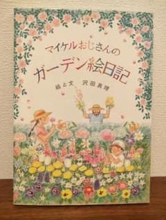 マイケルおじさんのガーデン絵日記 絵と文 沢田真理