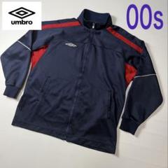 【希少】umbro アンブロ 00s ビンテージトラックジャケット ジャージ