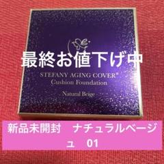 ⭐️銀座ステファニー⭐️エイジングカバー　クッションファンデ ⭐️ナチュラルベージュ⭐️のサムネイル